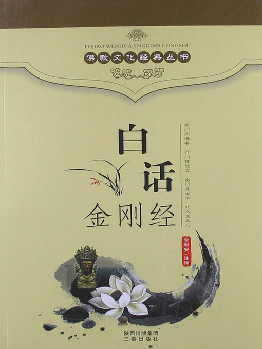 Title details for 佛教文化经典丛书：白话金刚经（ Buddhist Culture Classic Series: Vernacular Diamond Sutra ） by Li LiAn - Available